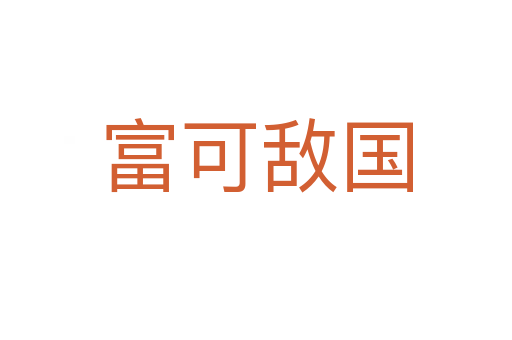 富可敵國(guó)