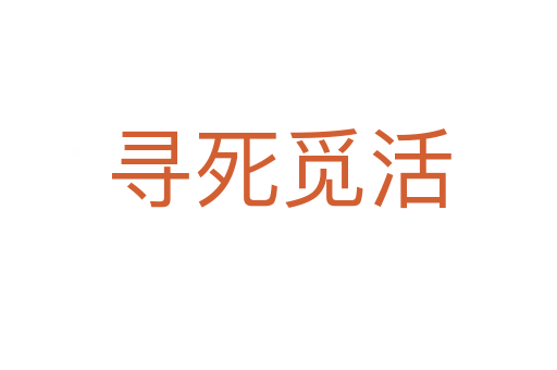尋 覓活