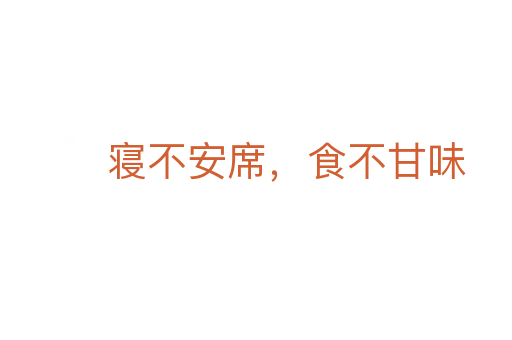 寢不安席,食不甘味