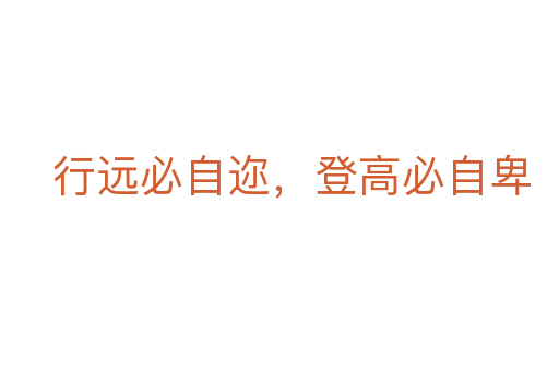 行遠必自邇,登高必自卑