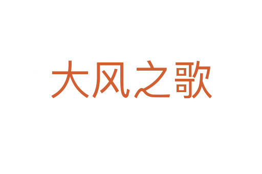 大風之歌
