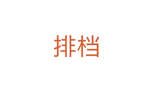 排檔