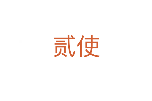 貳使