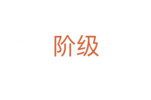 階級