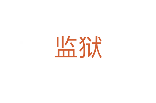 監獄