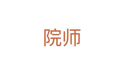 院師
