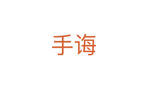 手誨