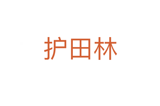 護(hù)田林