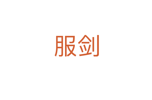 服劍