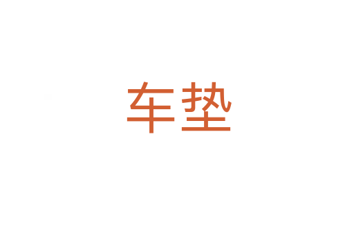 車墊