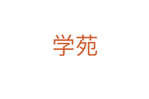 學苑