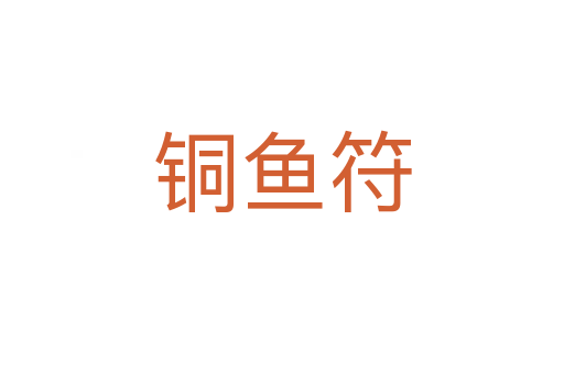 銅魚符