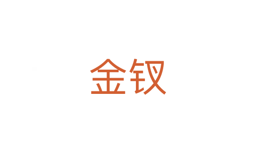 金釵