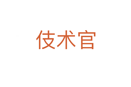 伎術官