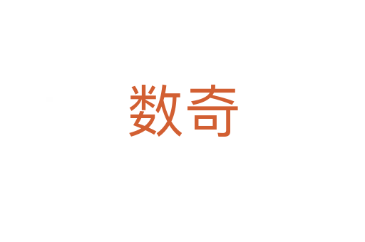 數(shù)奇