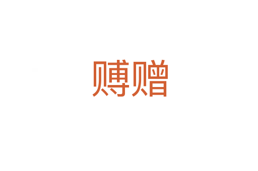 賻贈