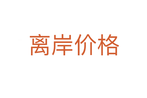 離岸價(jià)格