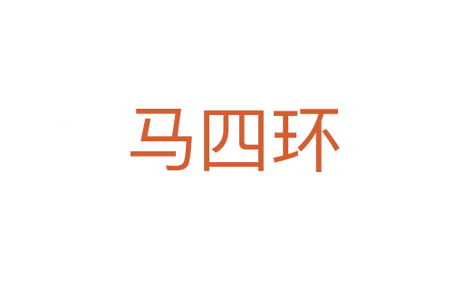 馬四環(huán)