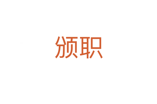頒職