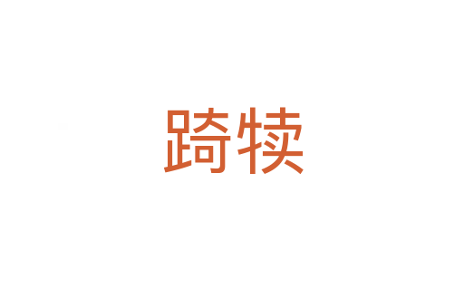 踦犢