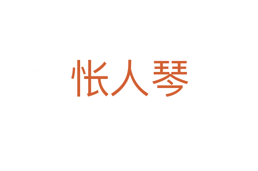 悵人琴