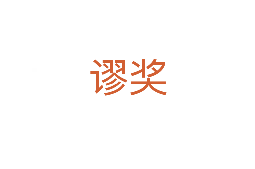 謬獎(jiǎng)