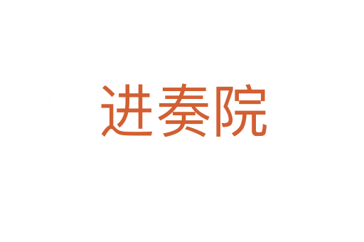 進奏院
