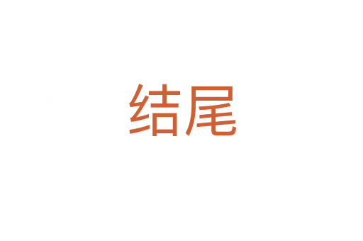 結尾