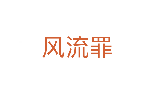 風流罪