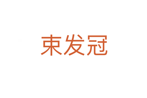 束發(fā)冠