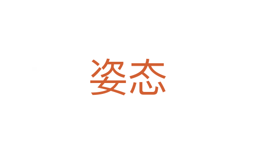姿態