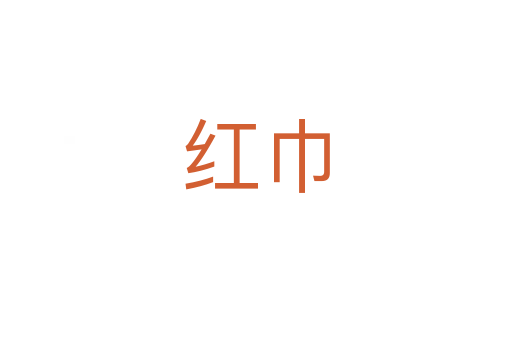 紅巾