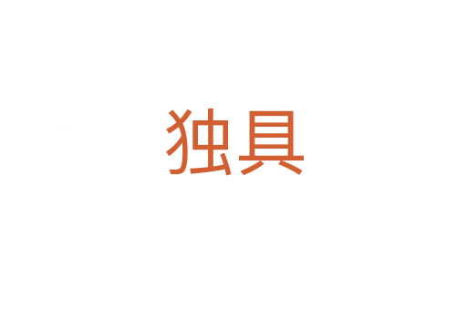 獨(dú)具