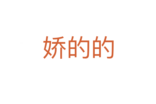 嬌的的