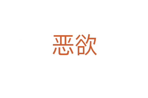 惡欲