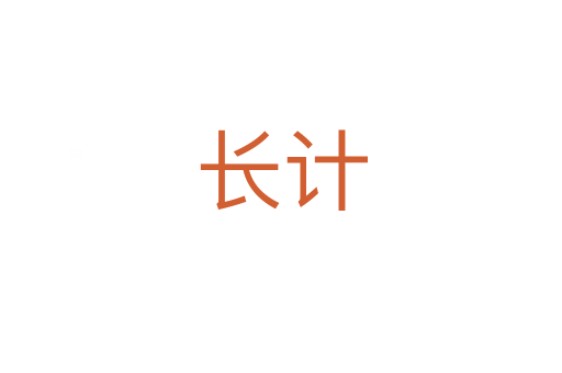 長計
