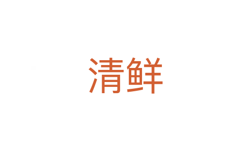 清鮮