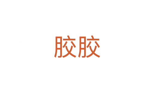 膠膠