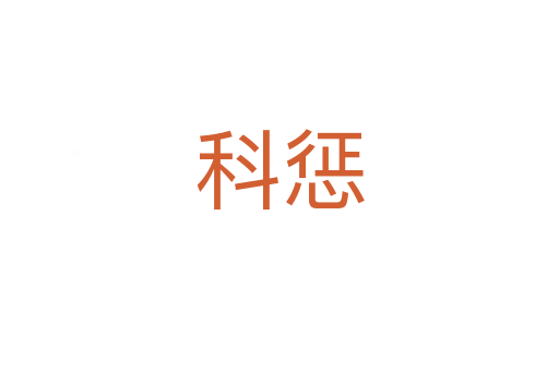 科懲
