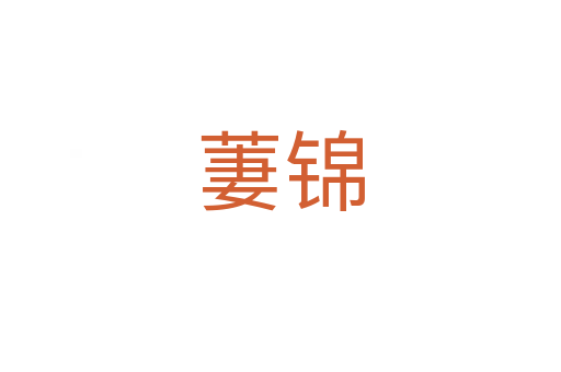 萋錦