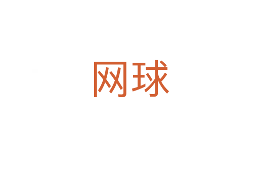 網球