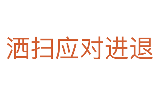 灑掃應對進退