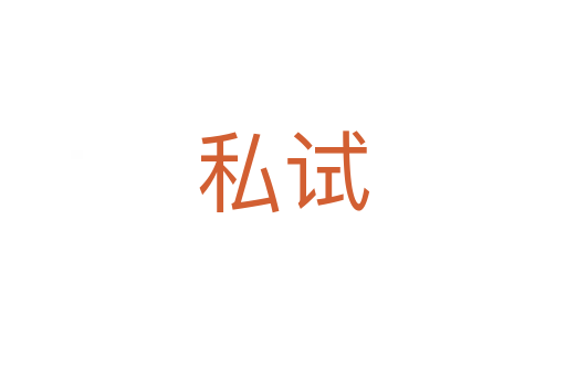 私試