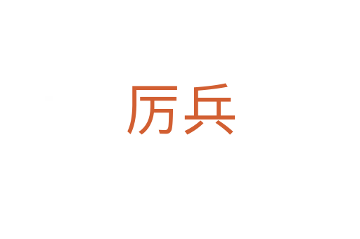 厲兵