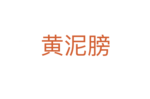 黃泥膀