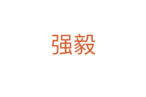 強毅