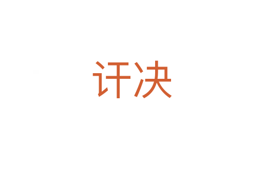 訐決
