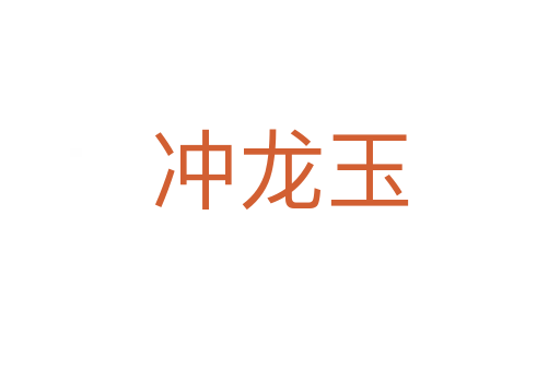 沖龍玉