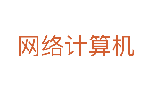 網(wǎng)絡(luò)計(jì)算機(jī)