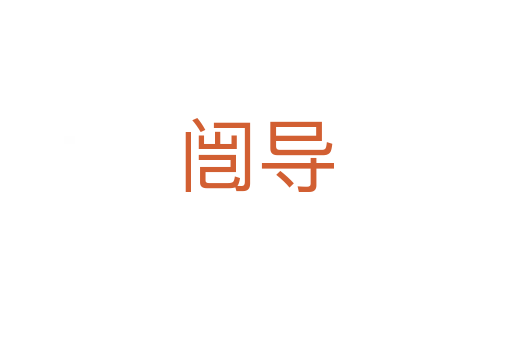 闿導